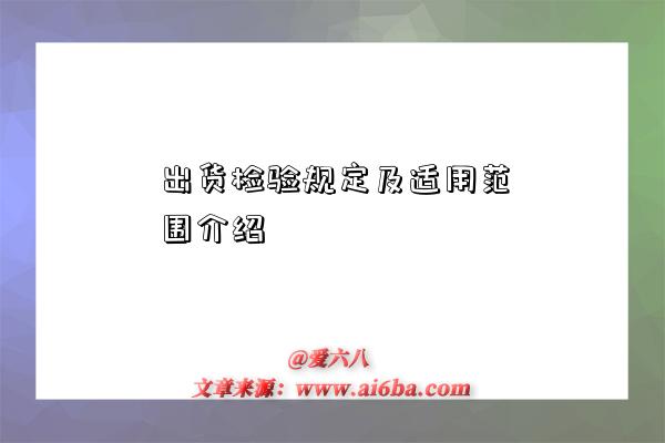 出货检验规定及适用范围介绍-图1 出货检验规定及适用范围介绍-图1