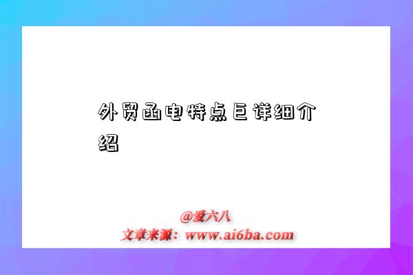 外贸函电特点巨详细介绍-图1 外贸函电特点巨详细介绍-图1