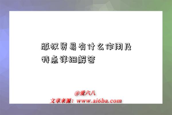 版权贸易有什么作用及特点详细解答-图1 版权贸易有什么作用及特点详细解答-图1