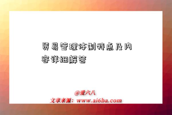 贸易管理体制特点及内容详细解答-图1 贸易管理体制特点及内容详细解答-图1