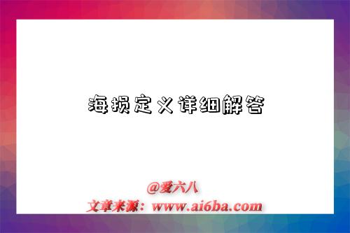 海损定义详细解答-图1 海损定义详细解答-图1