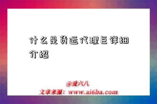 什么是货运代理巨详细介绍-图1 什么是货运代理巨详细介绍-图1