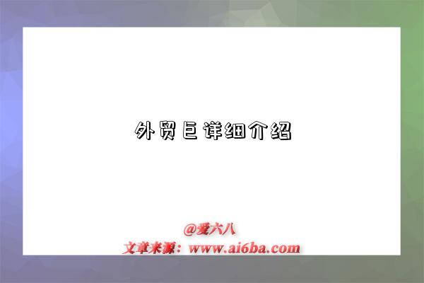 外贸巨详细介绍-图1 外贸巨详细介绍-图1