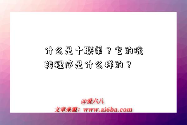 什么是十联单?它的流转程序是什么样的?-图1 什么是十联单?它的流转程序是什么样的?-图1