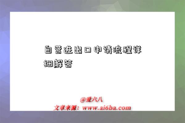 自营进出口申请流程详细解答-图1 自营进出口申请流程详细解答-图1