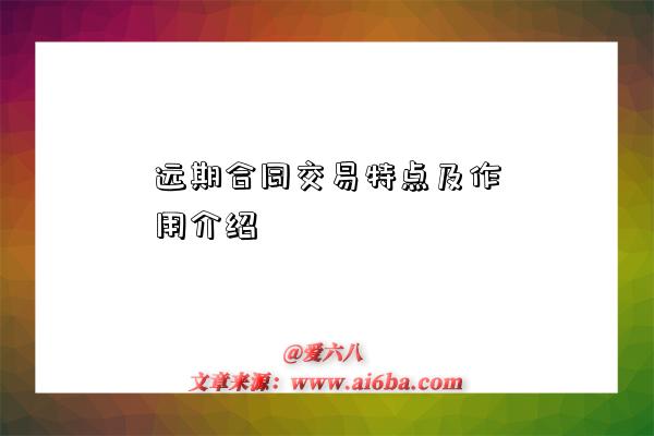 远期合同交易特点及作用介绍-图1 远期合同交易特点及作用介绍-图1