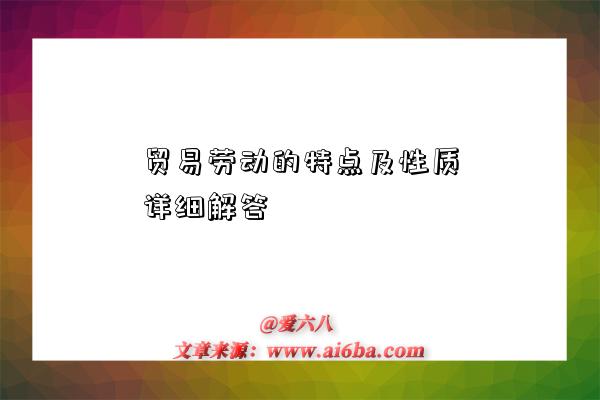 贸易劳动的特点及性质详细解答-图1 贸易劳动的特点及性质详细解答-图1