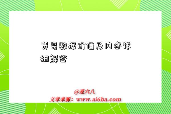 贸易数据价值及内容详细解答-图1 贸易数据价值及内容详细解答-图1