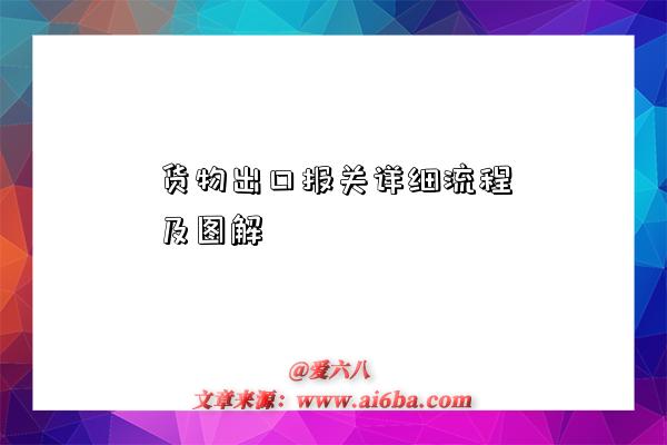 货物出口报关详细流程及图解-图1 货物出口报关详细流程及图解-图1