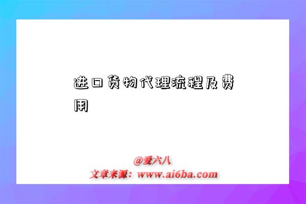 进口货物代理流程及费用-图1 进口货物代理流程及费用-图1