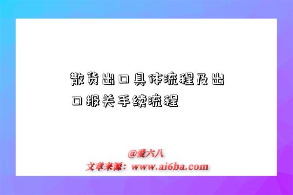 散货出口具体流程及出口报关手续流程-图1 散货出口具体流程及出口报关手续流程-图1