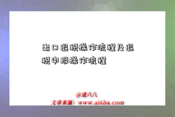 出口退税操作流程及退税申报操作流程-图1 出口退税操作流程及退税申报操作流程-图1