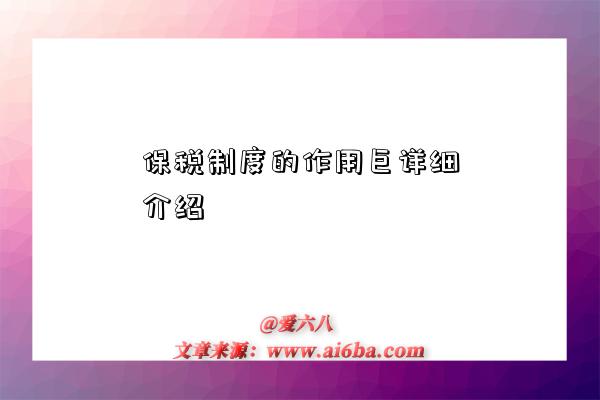 保税制度的作用巨详细介绍-图1 保税制度的作用巨详细介绍-图1