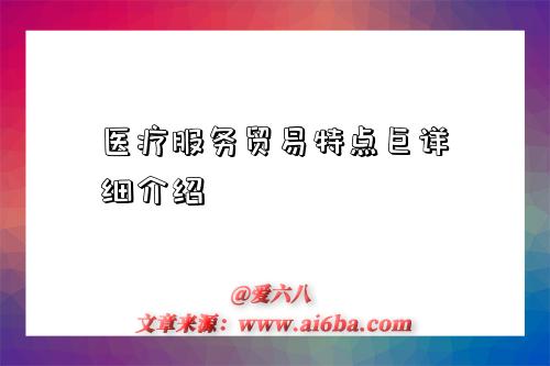 医疗服务贸易特点巨详细介绍-图1 医疗服务贸易特点巨详细介绍-图1