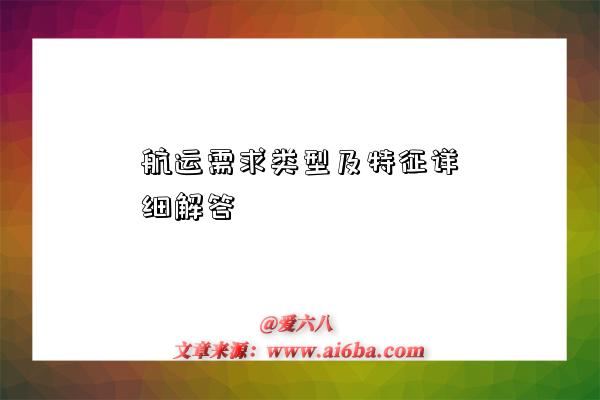 航运需求类型及特征详细解答-图1 航运需求类型及特征详细解答-图1