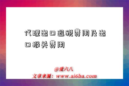 代理出口退税费用及出口报关费用-图1 代理出口退税费用及出口报关费用-图1