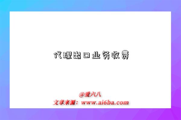 代理出口业务收费-图1