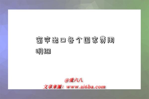 窗帘出口各个国家费用明细-图1 窗帘出口各个国家费用明细-图1