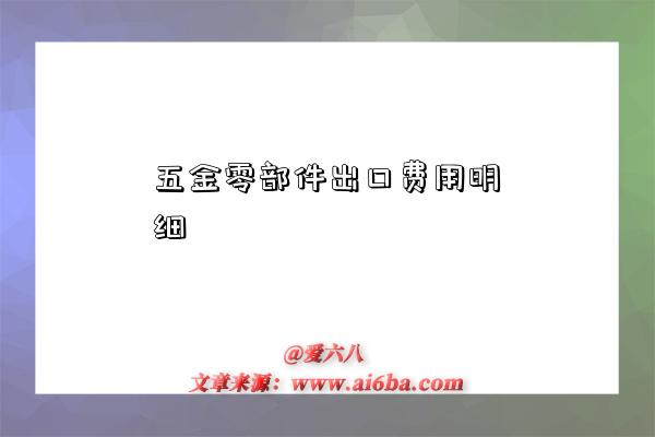 五金零部件出口费用明细-图1 五金零部件出口费用明细-图1