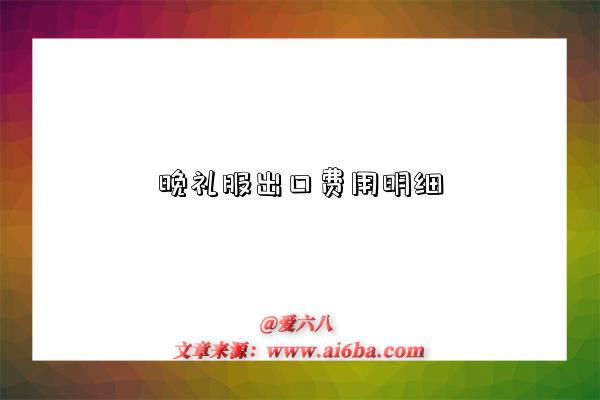 晚礼服出口费用明细-图1 晚礼服出口费用明细-图1