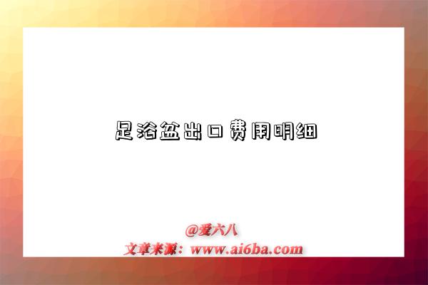 足浴盆出口费用明细-图1 足浴盆出口费用明细-图1