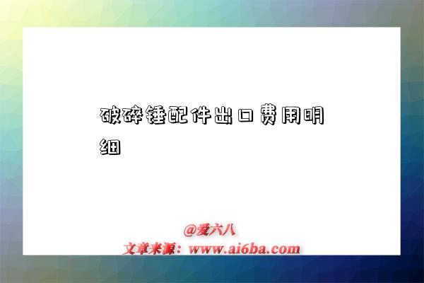 破碎锤配件出口费用明细-图1