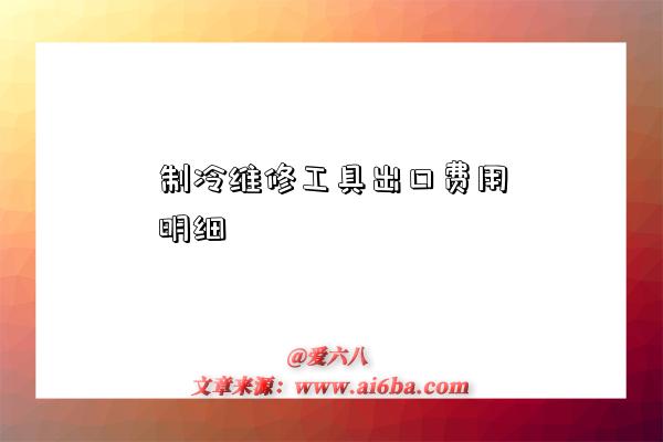 制冷维修工具出口费用明细-图1 制冷维修工具出口费用明细-图1