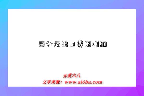百分表出口费用明细-图1 百分表出口费用明细-图1