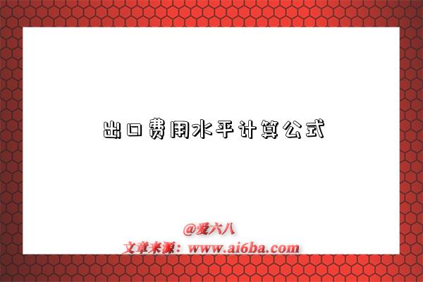 出口费用水平计算公式-图1 出口费用水平计算公式-图1