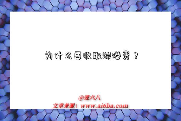 为什么要收取滞港费?-图1 为什么要收取滞港费?-图1
