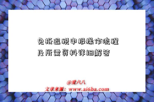 免抵退税申报操作流程及所需资料详细解答-图1 免抵退税申报操作流程及所需资料详细解答-图1