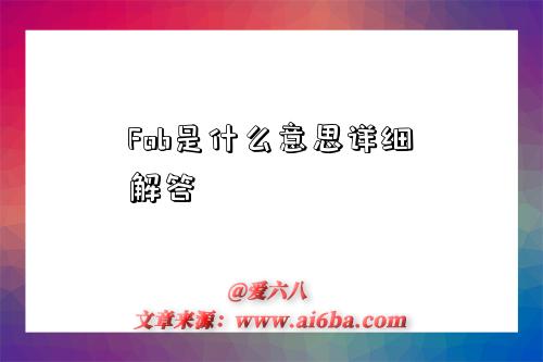 Fob是什么意思详细解答-图1 Fob是什么意思详细解答-图1
