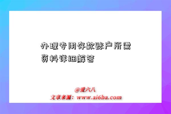 办理专用存款账户所需资料详细解答-图1 办理专用存款账户所需资料详细解答-图1
