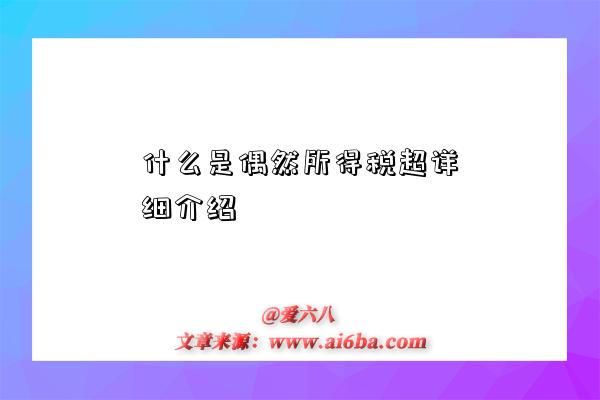 什么是偶然所得税超详细介绍-图1 什么是偶然所得税超详细介绍-图1
