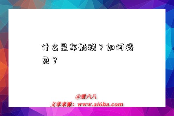 什么是车船税?如何减免?-图1 什么是车船税?如何减免?-图1