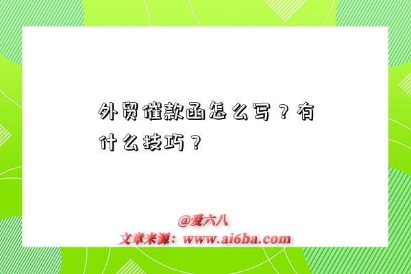 外贸催款函怎么写?有什么技巧?-图1 外贸催款函怎么写?有什么技巧?-图1