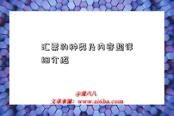 汇票的种类及内容超详细介绍-图1 汇票的种类及内容超详细介绍-图1