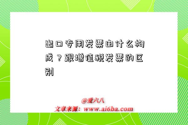 出口专用发票由什么构成?跟增值税发票的区别-图1 出口专用发票由什么构成?跟增值税发票的区别-图1