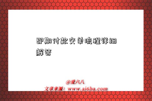 即期付款交单流程详细解答-图1 即期付款交单流程详细解答-图1