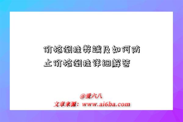 价格倒挂弊端及如何防止价格倒挂详细解答-图1 价格倒挂弊端及如何防止价格倒挂详细解答-图1