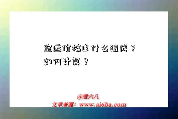 空运价格由什么组成?如何计算?-图1 空运价格由什么组成?如何计算?-图1