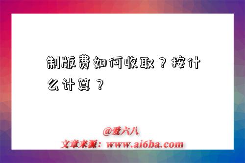 制版费如何收取?按什么计算?-图1 制版费如何收取?按什么计算?-图1