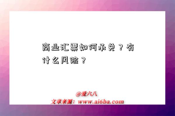 商业汇票如何承兑?有什么风险?-图1 商业汇票如何承兑?有什么风险?-图1