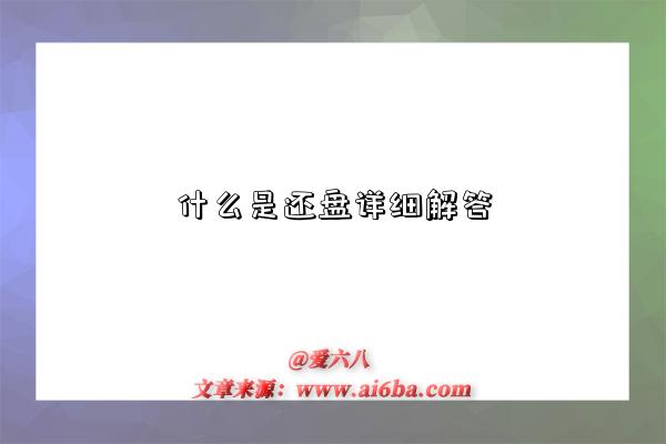 什么是还盘详细解答-图1 什么是还盘详细解答-图1