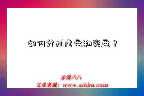 如何分别虚盘和实盘?-图1 如何分别虚盘和实盘?-图1