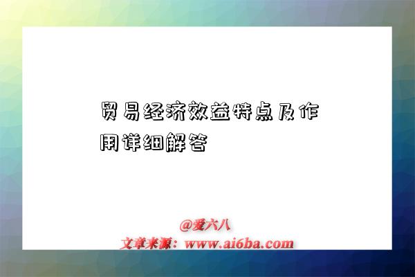 贸易经济效益特点及作用详细解答-图1