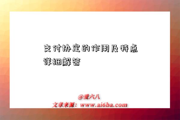 支付协定的作用及特点详细解答-图1 支付协定的作用及特点详细解答-图1