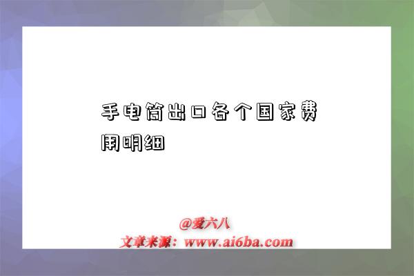 手电筒出口各个国家费用明细-图1 手电筒出口各个国家费用明细-图1