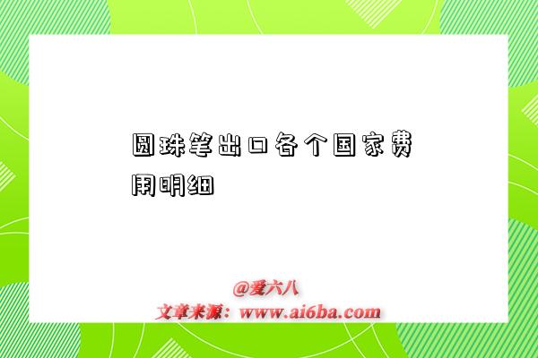 圆珠笔出口各个国家费用明细-图1 圆珠笔出口各个国家费用明细-图1