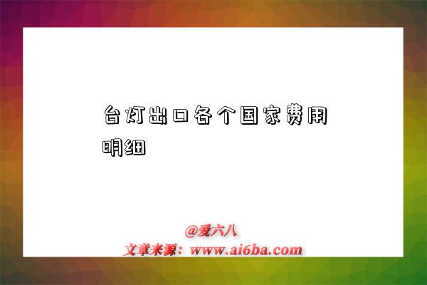 台灯出口各个国家费用明细-图1 台灯出口各个国家费用明细-图1